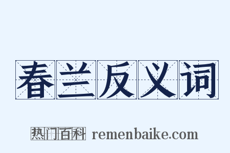春兰反义词是什么意思的图片